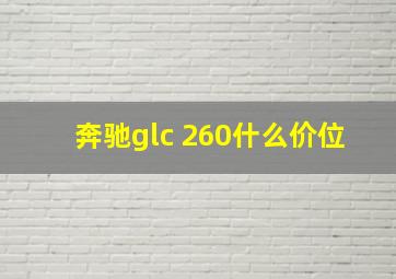 奔驰glc 260什么价位